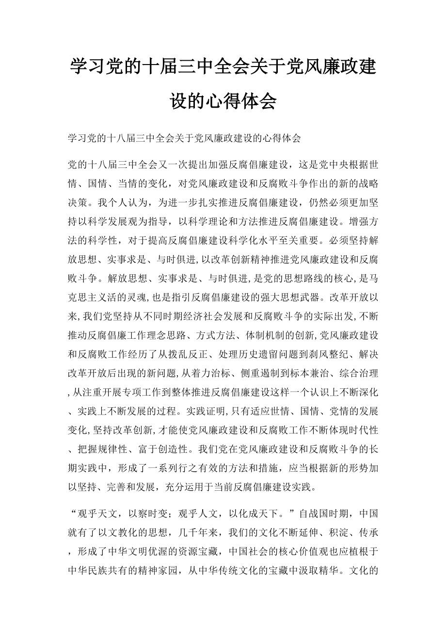 学习党的十届三中全会关于党风廉政建设的心得体会.docx_第1页