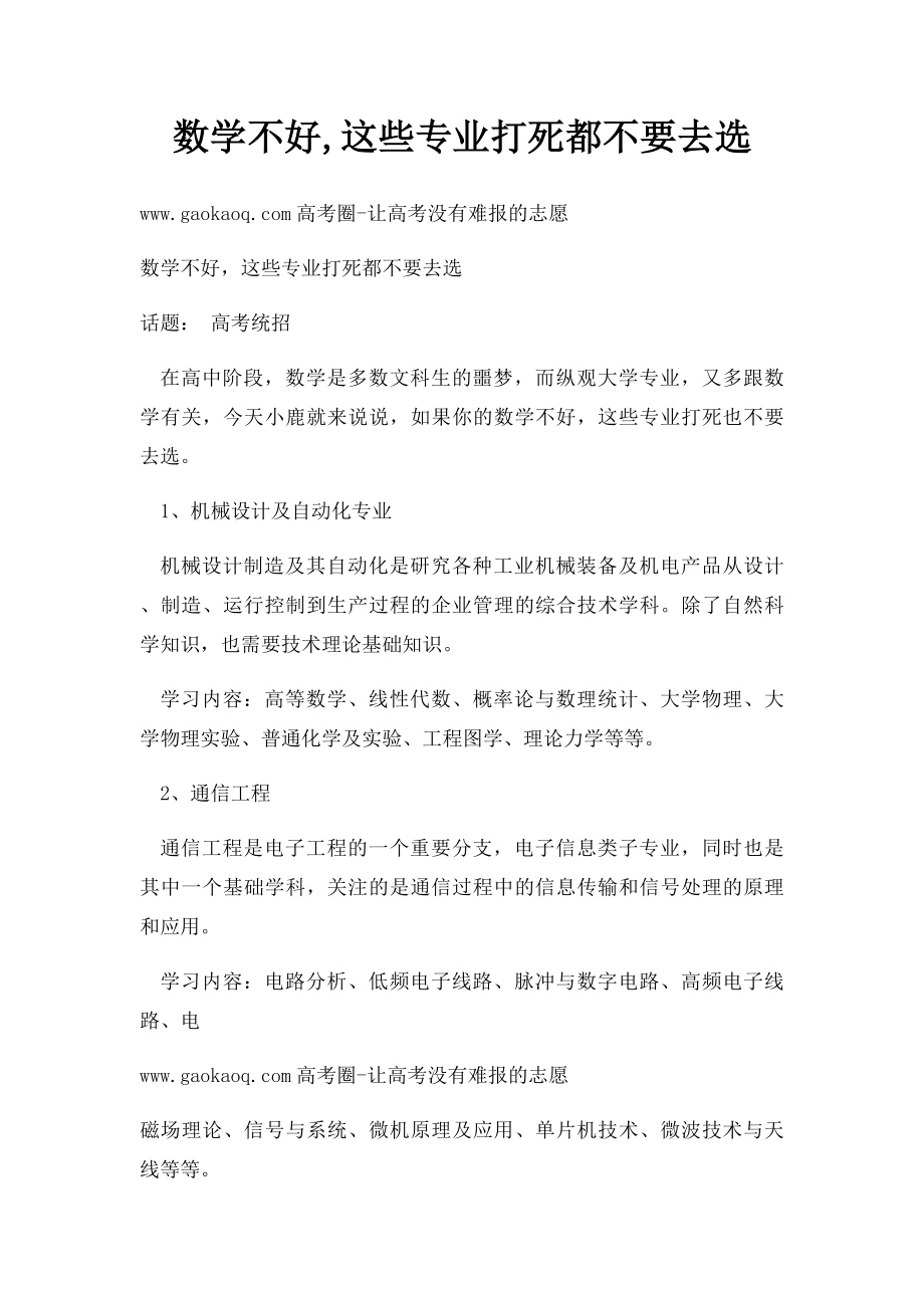 数学不好,这些专业打死都不要去选.docx_第1页