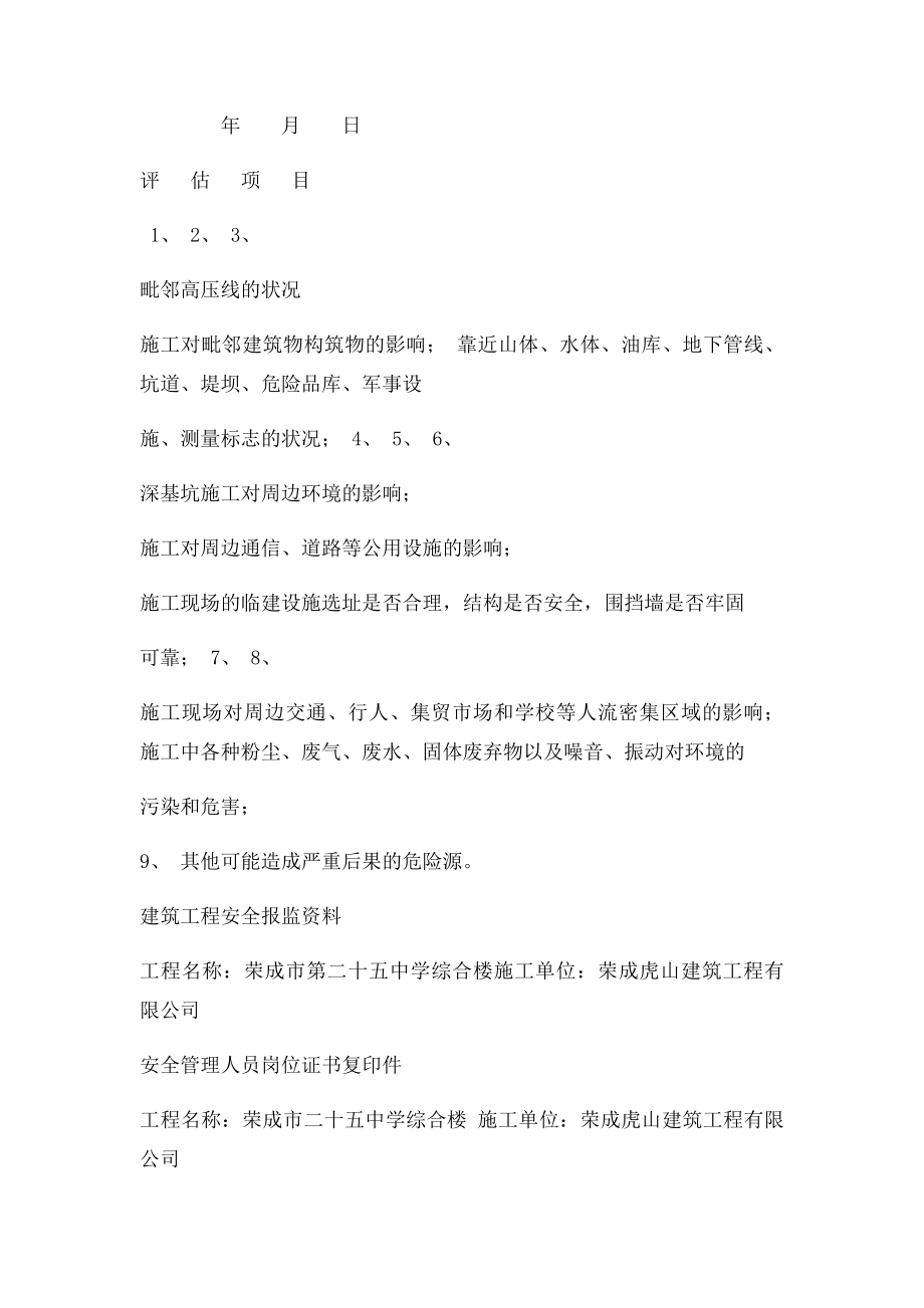 施工现场周边环境安全评估表.docx_第3页