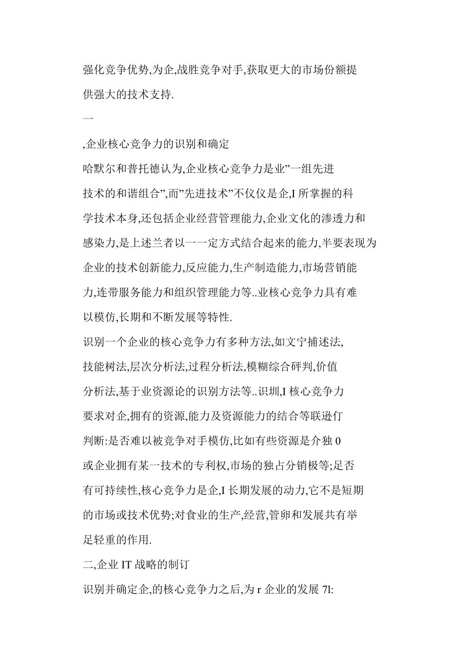 word 企业IT战略与核心竞争力.doc_第2页