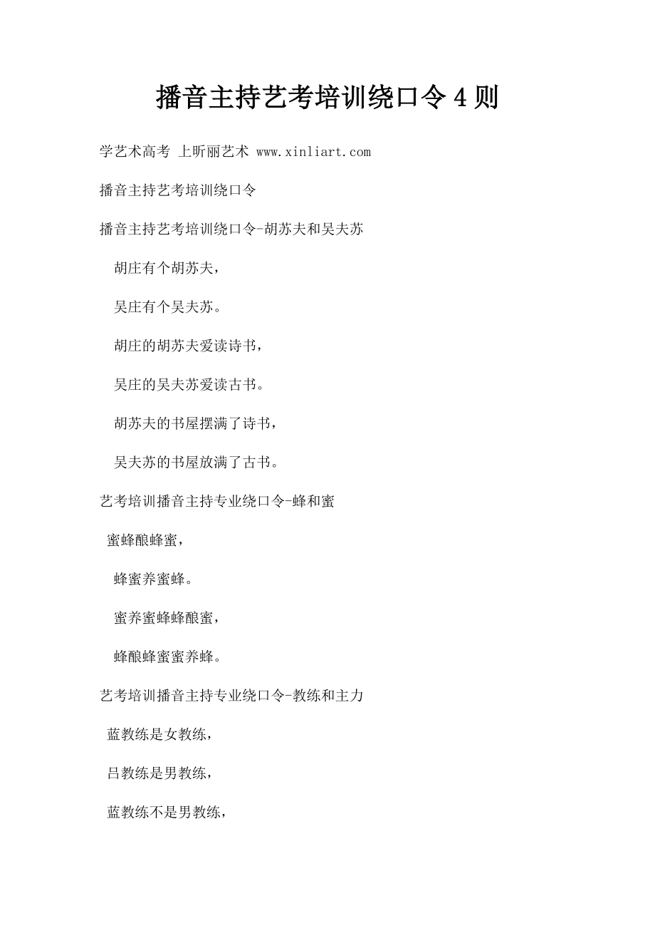 播音主持艺考培训绕口令4则.docx_第1页