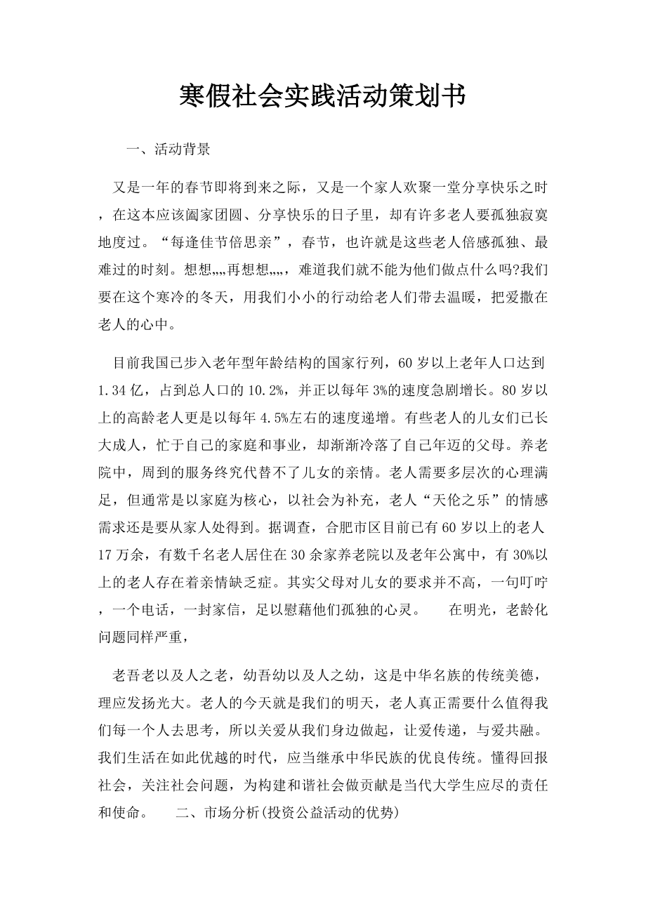 寒假社会实践活动策划书.docx_第1页