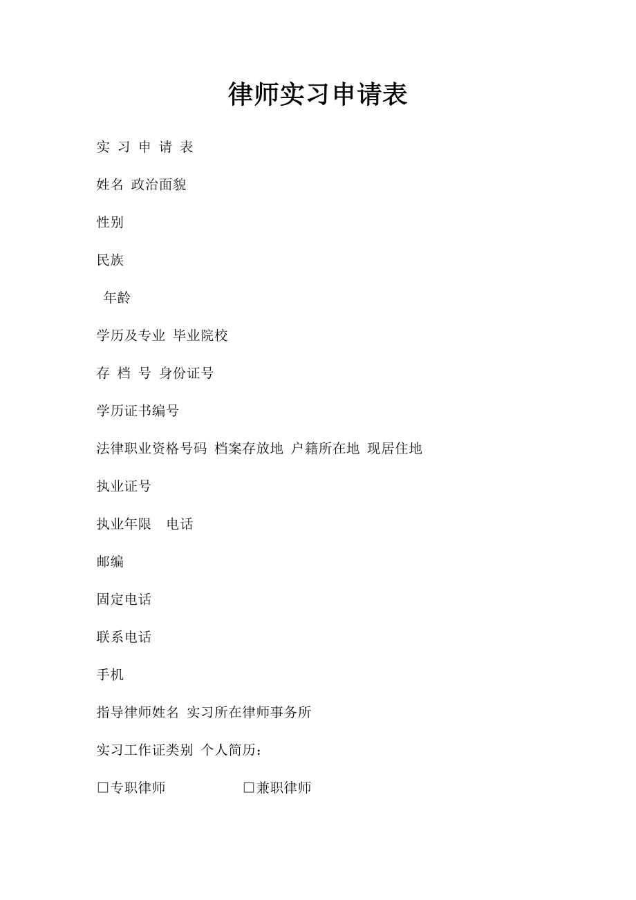 律师实习申请表.docx_第1页