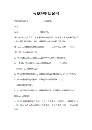 投资理财协议书(1).docx