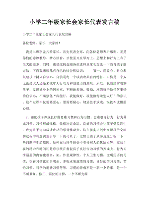 小学二年级家长会家长代表发言稿.docx