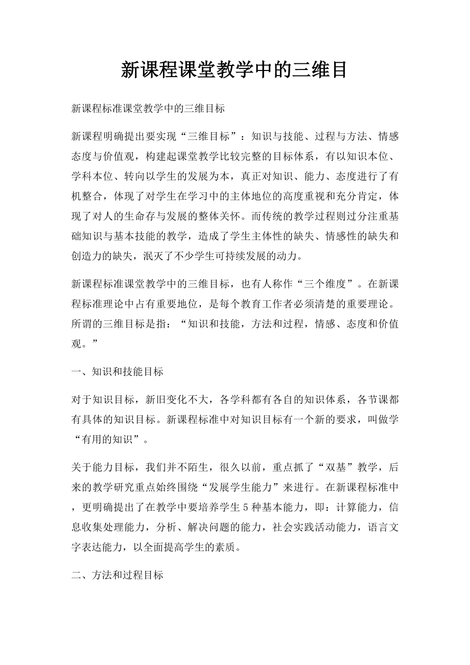 新课程课堂教学中的三维目.docx_第1页