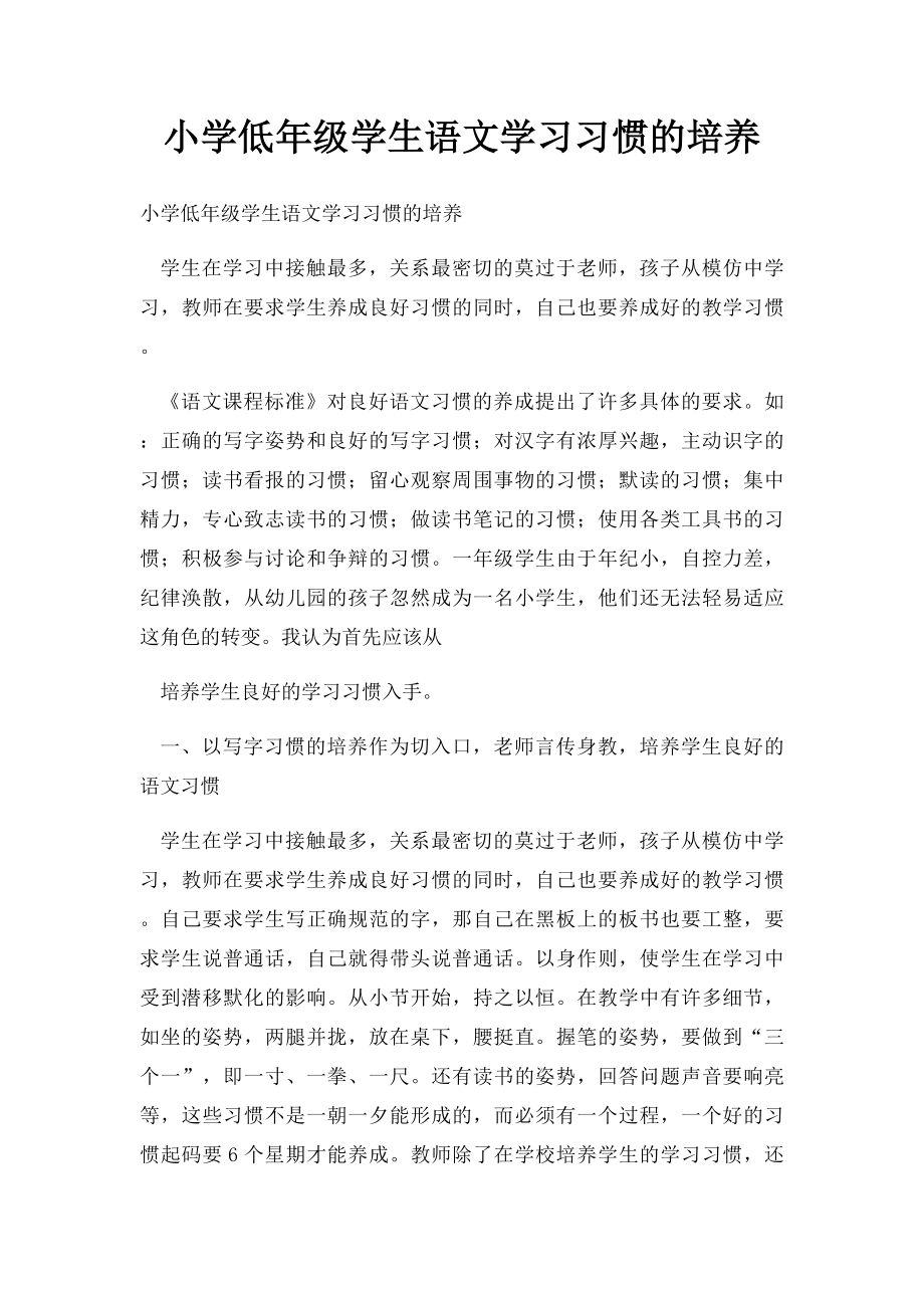 小学低年级学生语文学习习惯的培养.docx_第1页