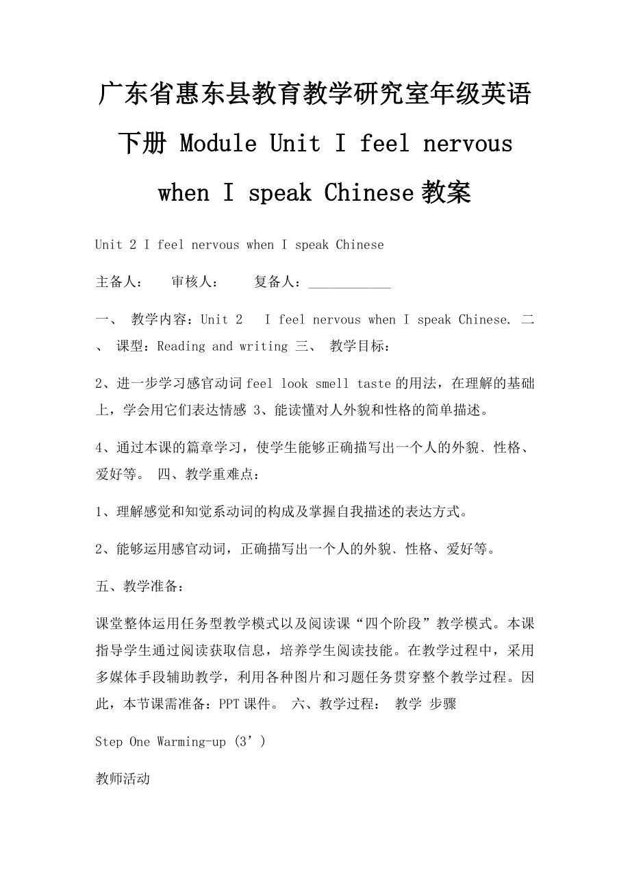 广东省惠东县教育教学研究室年级英语下册 Module Unit I feel nervous when I speak Chinese教案.docx_第1页