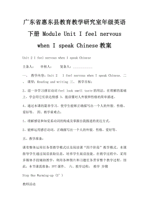 广东省惠东县教育教学研究室年级英语下册 Module Unit I feel nervous when I speak Chinese教案.docx