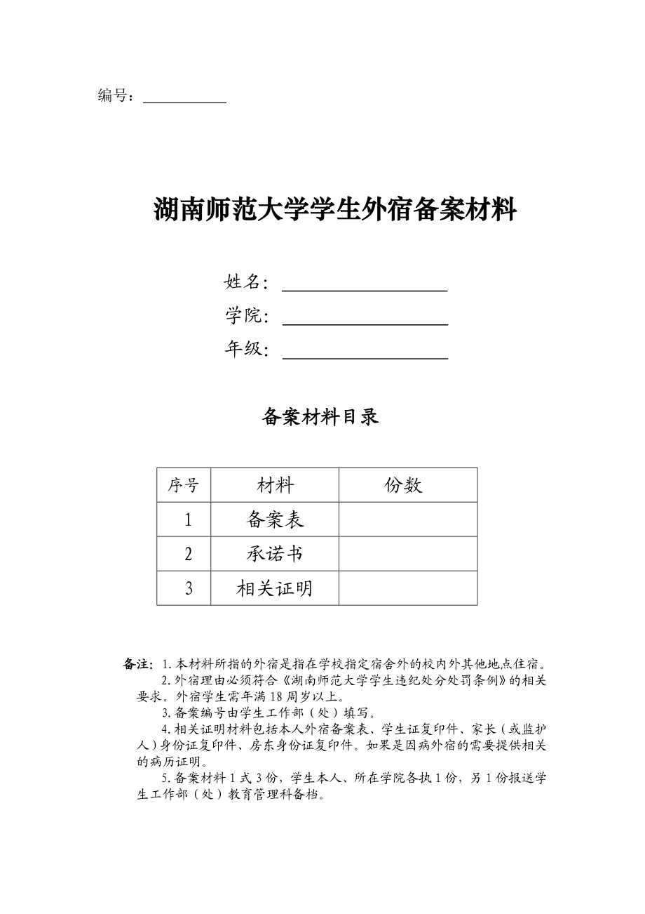 下载：《湖南师范大学学生外宿备案材料》编号：.doc_第1页