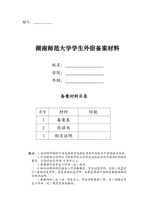 下载：《湖南师范大学学生外宿备案材料》编号：.doc