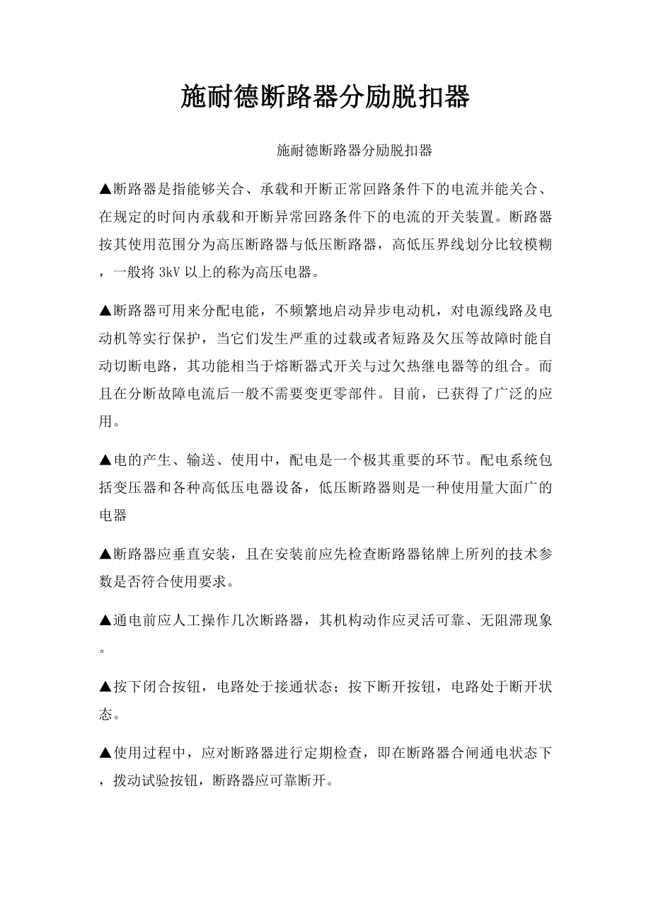 施耐德断路器分励脱扣器.docx_第1页