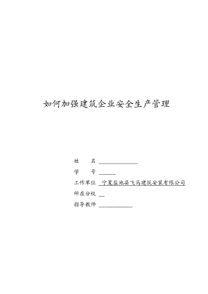 如何加强建筑企业安全生产管理毕业论文.doc