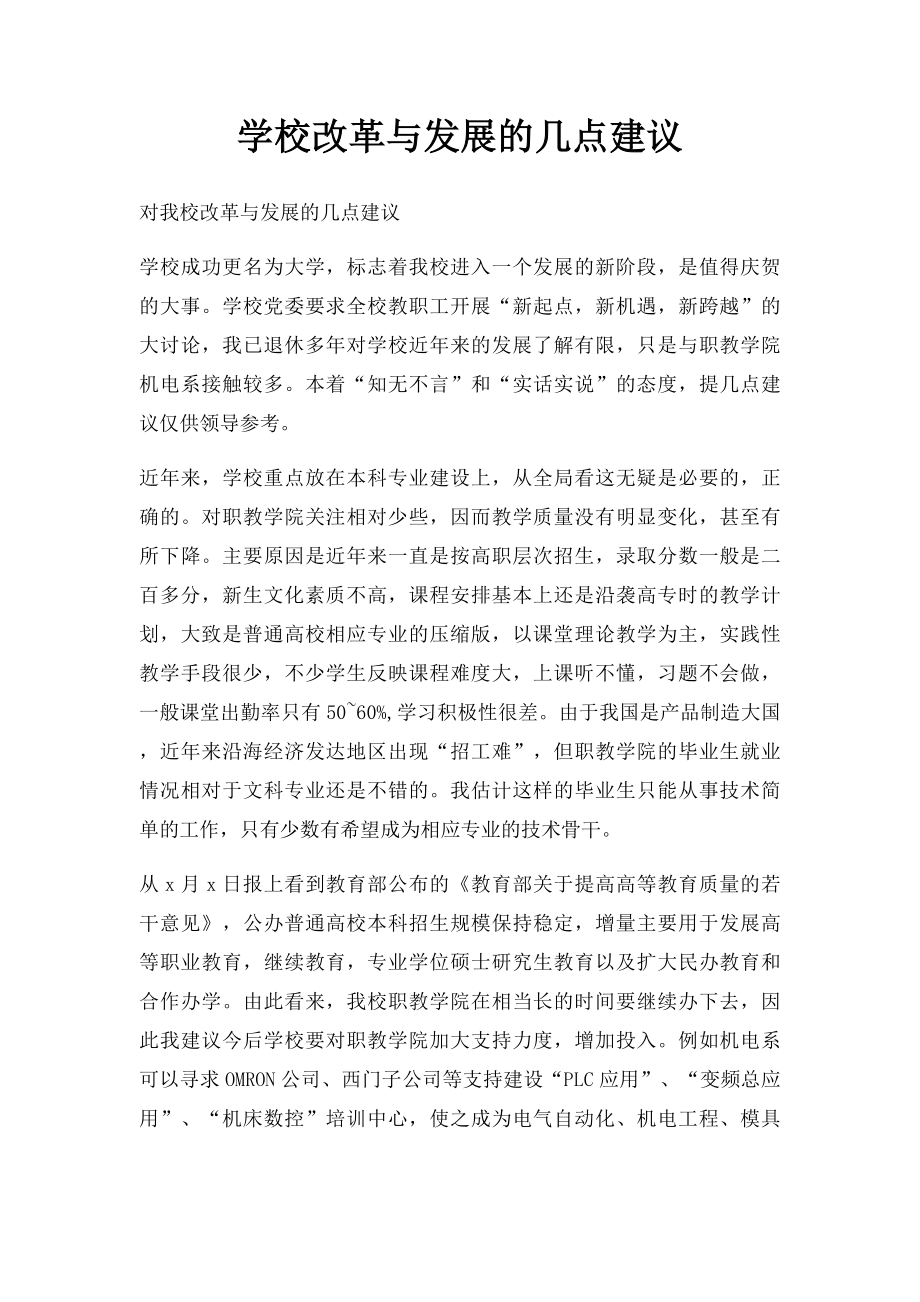 学校改革与发展的几点建议.docx_第1页