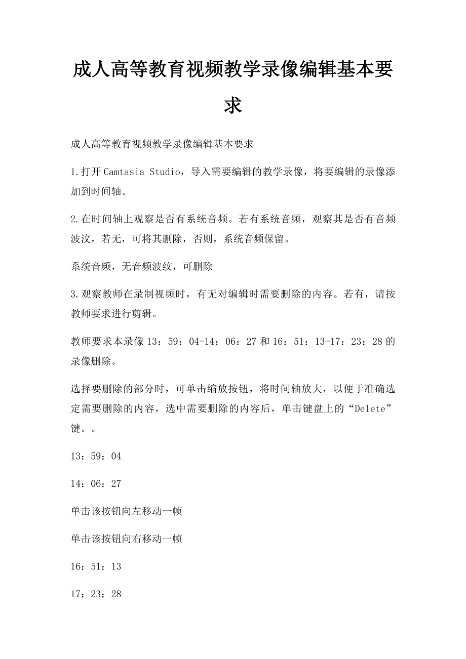 成人高等教育视频教学录像编辑基本要求.docx_第1页