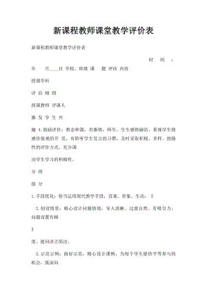 新课程教师课堂教学评价表.docx