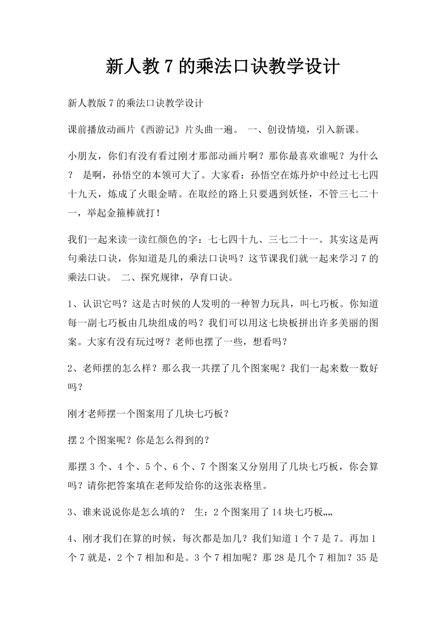 新人教7的乘法口诀教学设计.docx_第1页