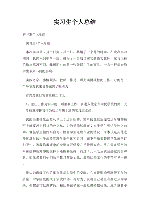 实习生个人总结(2).docx