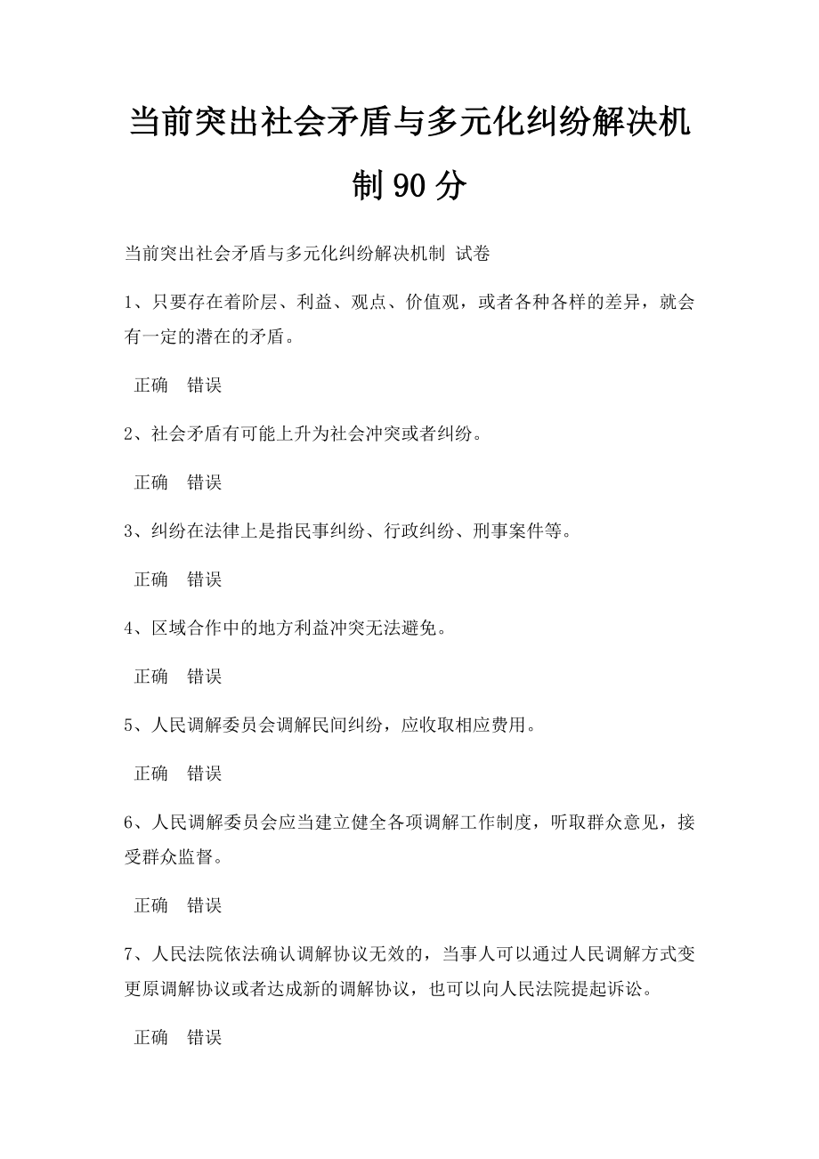 当前突出社会矛盾与多元化纠纷解决机制90分.docx_第1页