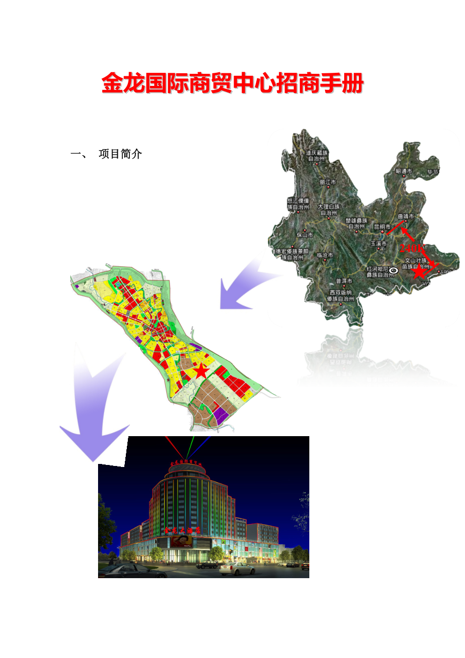 金龙国际商贸中心招商手册.doc_第1页