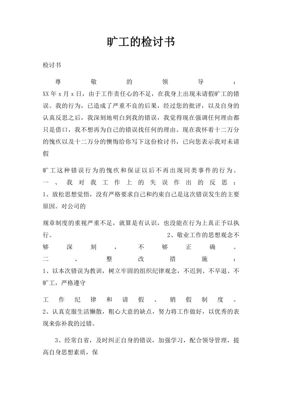 旷工的检讨书.docx_第1页