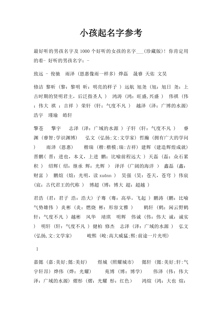 小孩起名字参考.docx_第1页