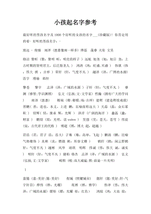 小孩起名字参考.docx