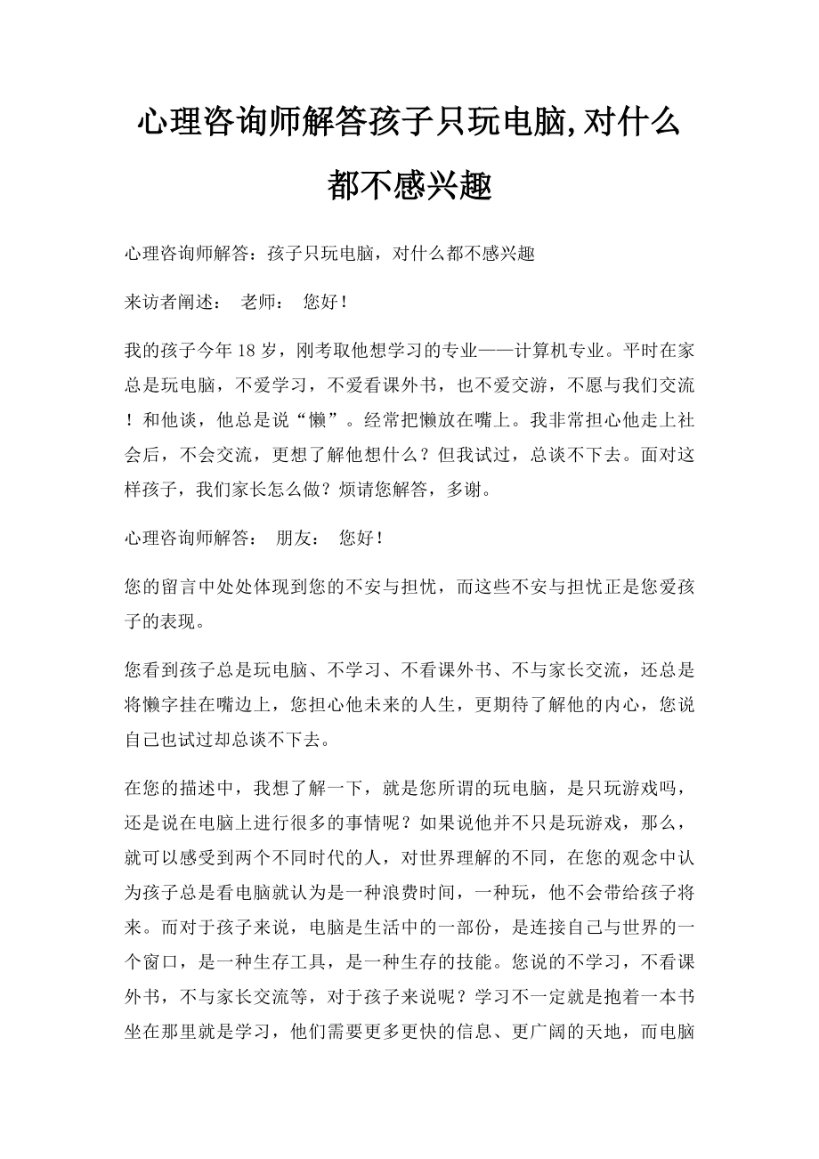 心理咨询师解答孩子只玩电脑,对什么都不感兴趣.docx_第1页