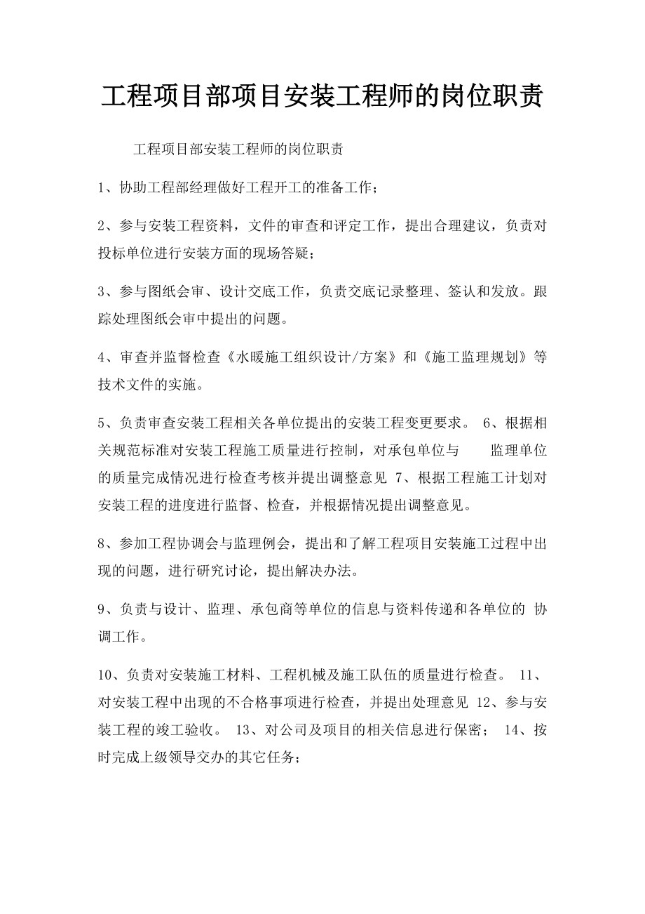 工程项目部项目安装工程师的岗位职责.docx_第1页