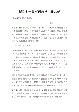 新目七年级英语教学工作总结.docx