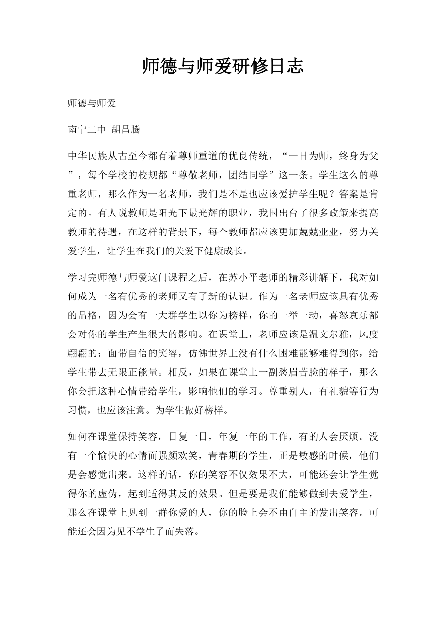 师德与师爱研修日志.docx_第1页