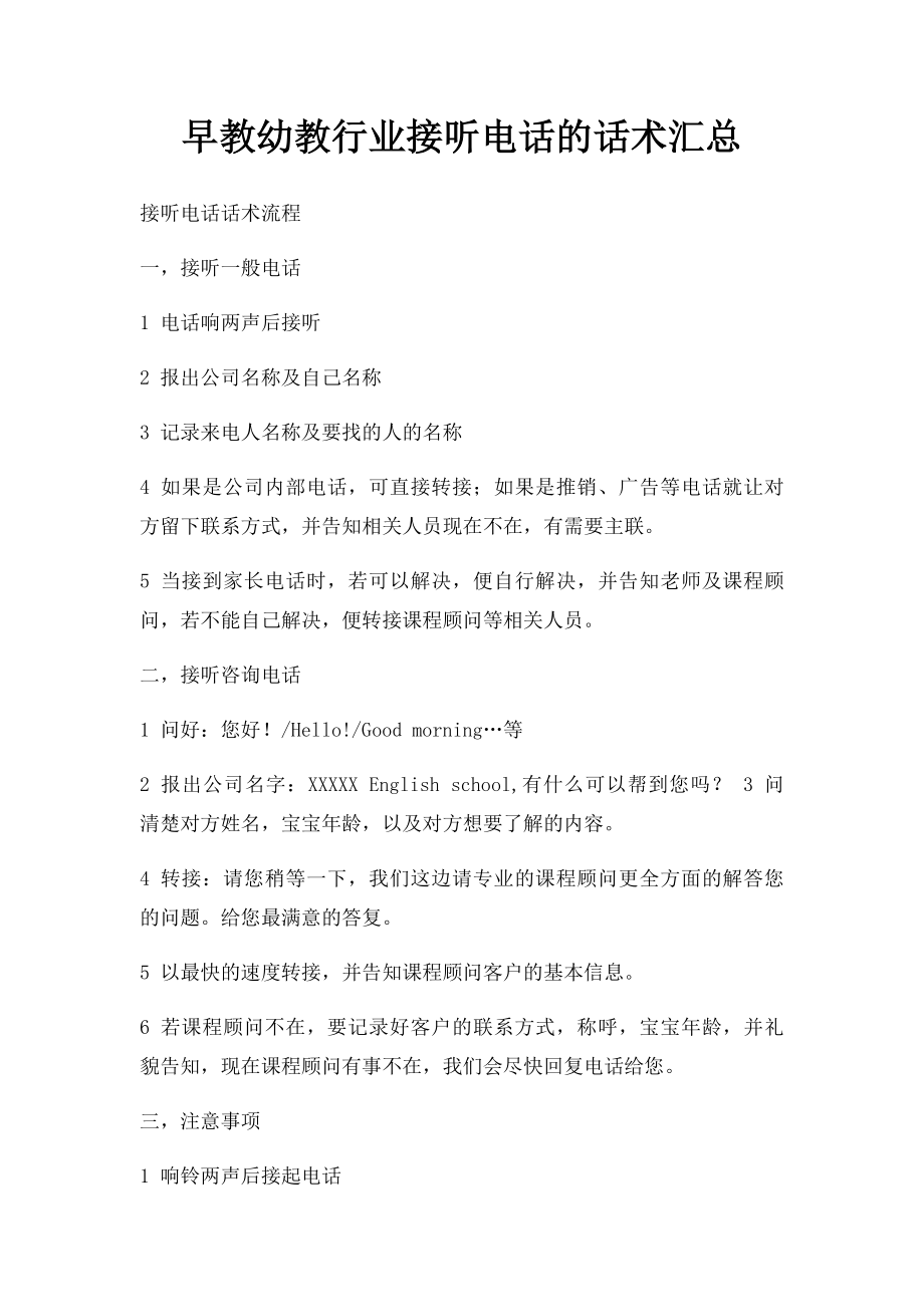 早教幼教行业接听电话的话术汇总(1).docx_第1页