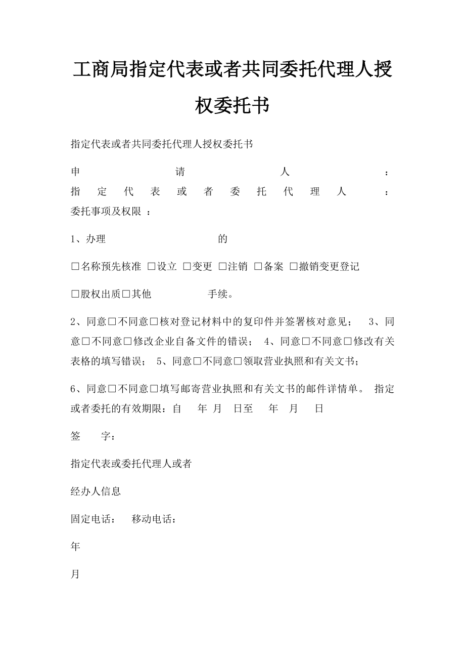 工商局指定代表或者共同委托代理人授权委托书.docx_第1页