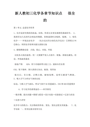 新人教初三化学各章节知识点 很全的.docx