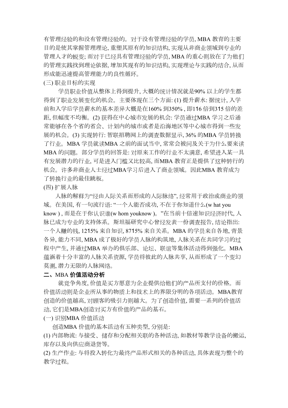 论文（设计）基于价值链视角的MBA 教育创新思考15073.doc_第2页