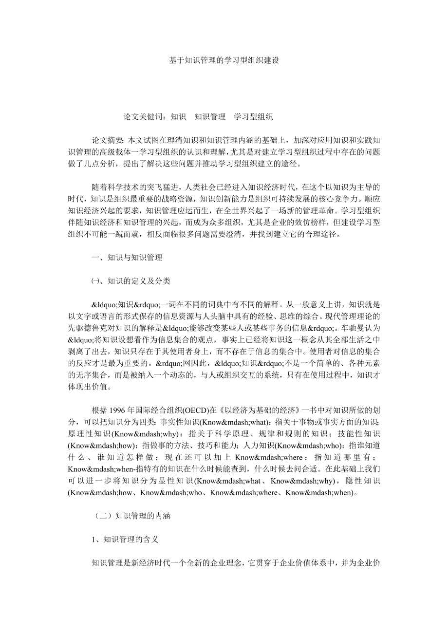 基于知识管理的学习型组织建设.doc_第1页