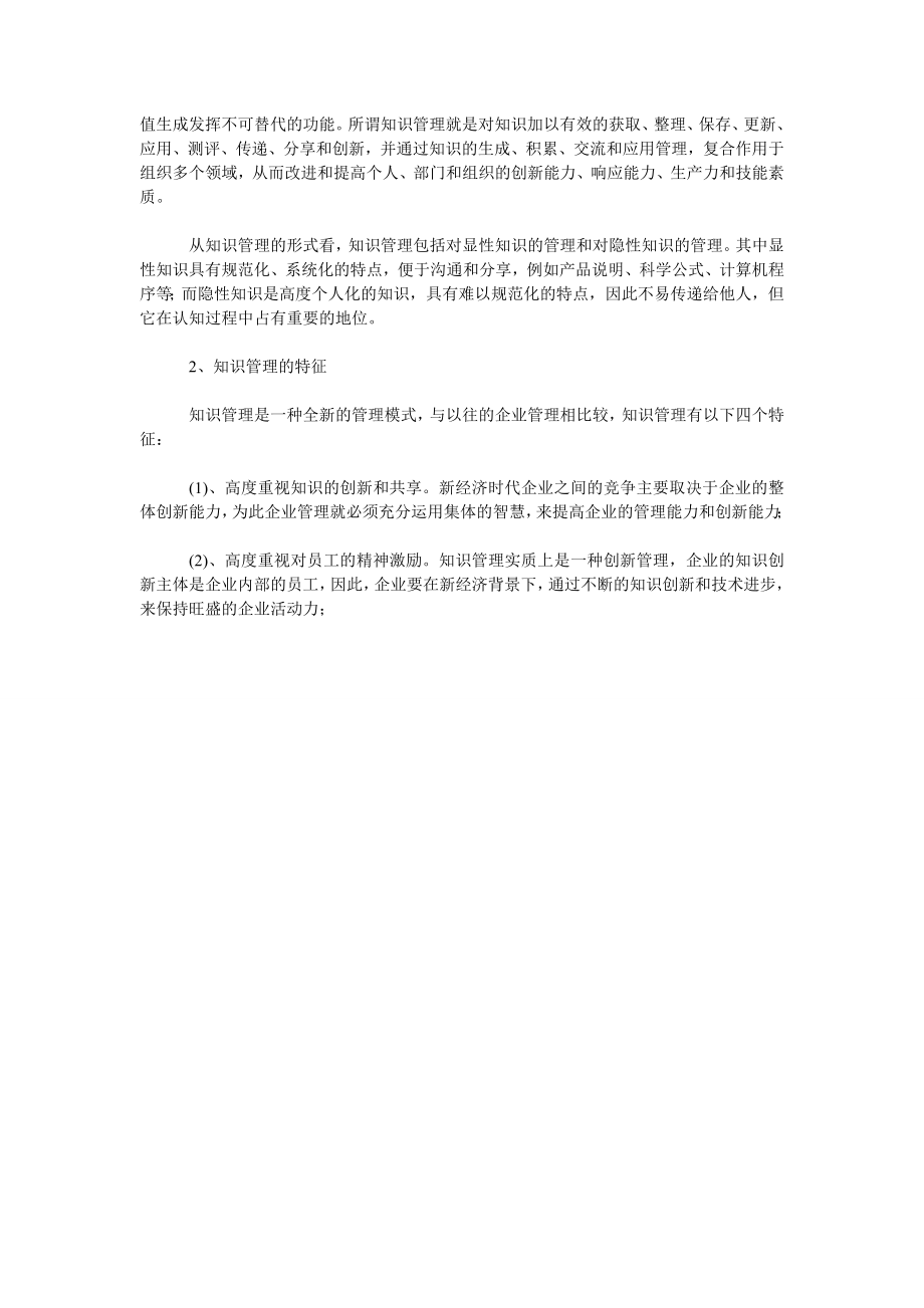 基于知识管理的学习型组织建设.doc_第2页