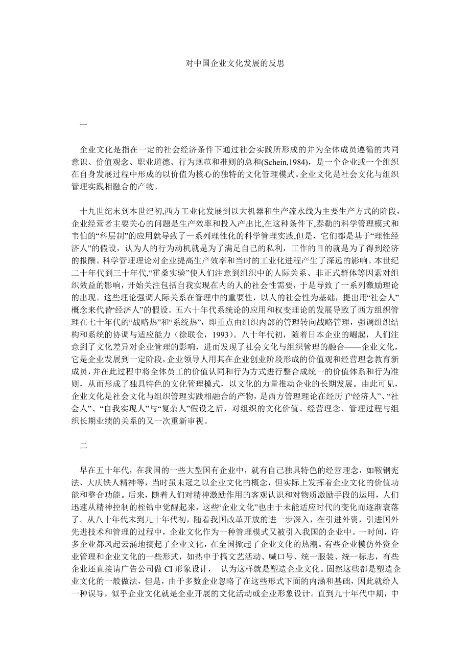 企业文化论文对中国企业文化发展的反思.doc_第1页
