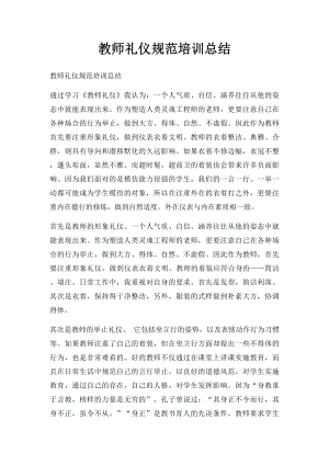 教师礼仪规范培训总结.docx