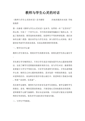 教师与学生心灵的对话.docx