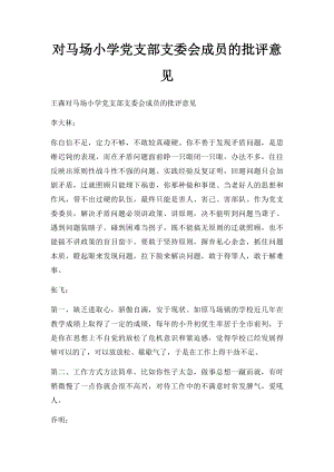 对马场小学党支部支委会成员的批评意见.docx