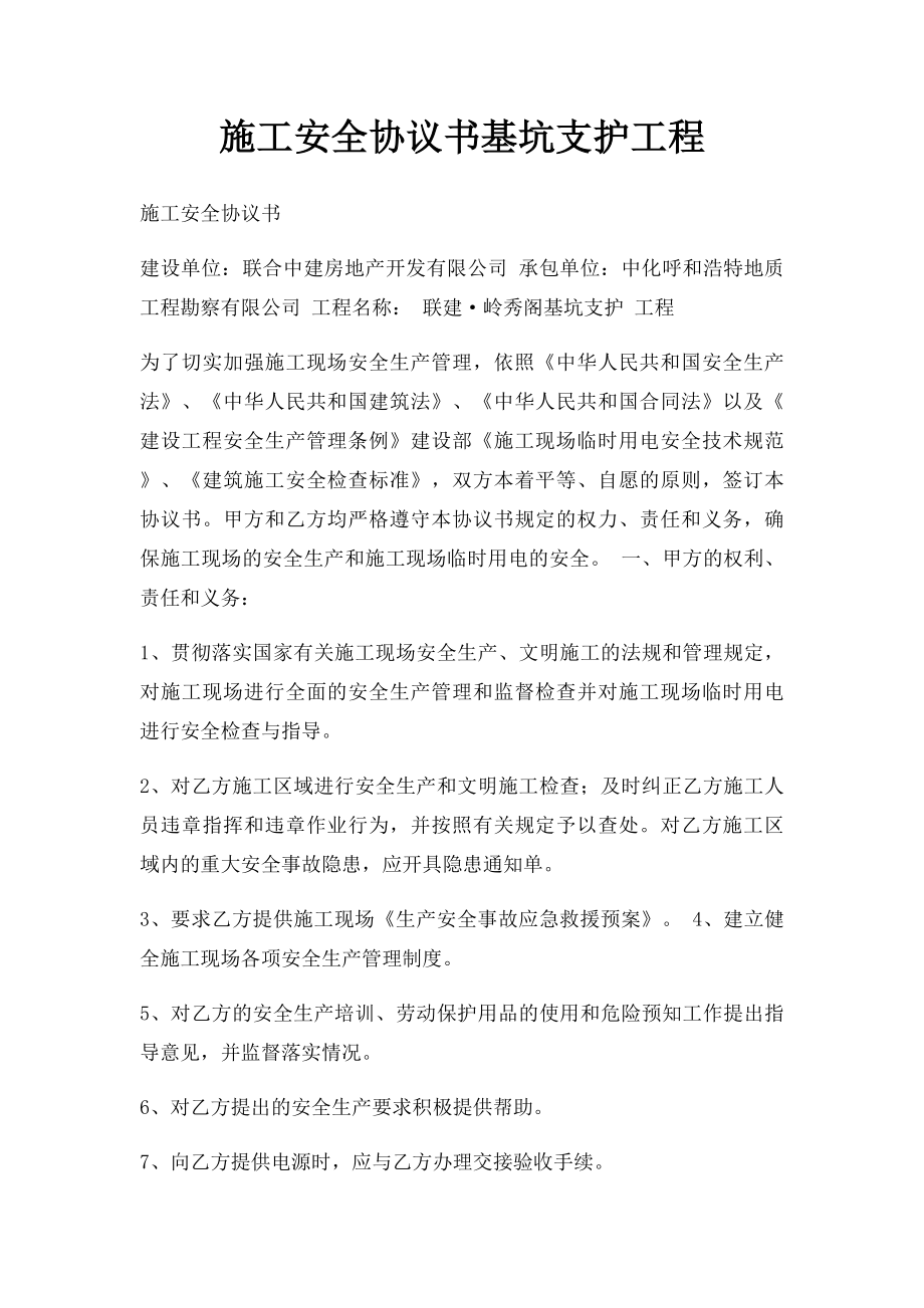 施工安全协议书基坑支护工程.docx_第1页