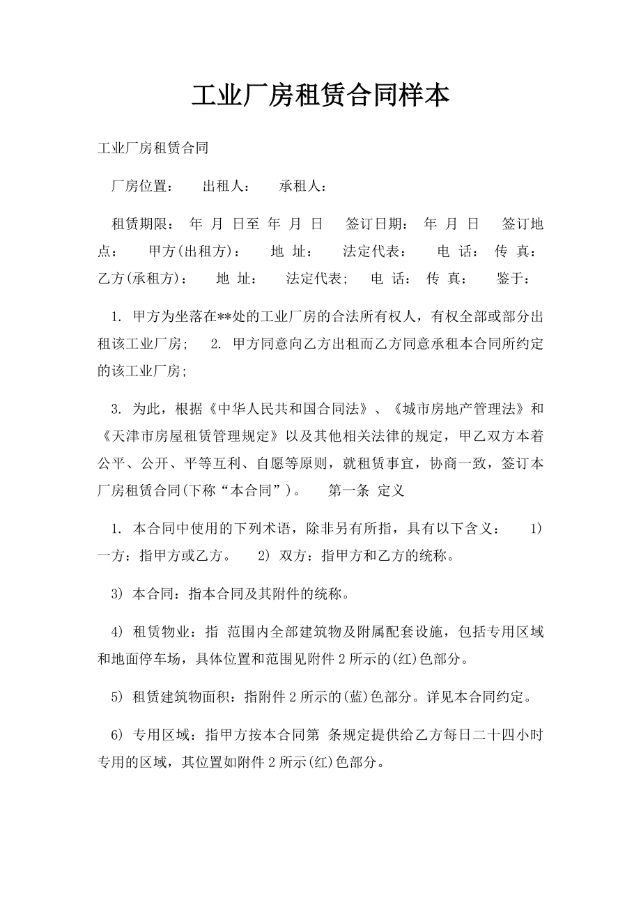 工业厂房租赁合同样本.docx_第1页