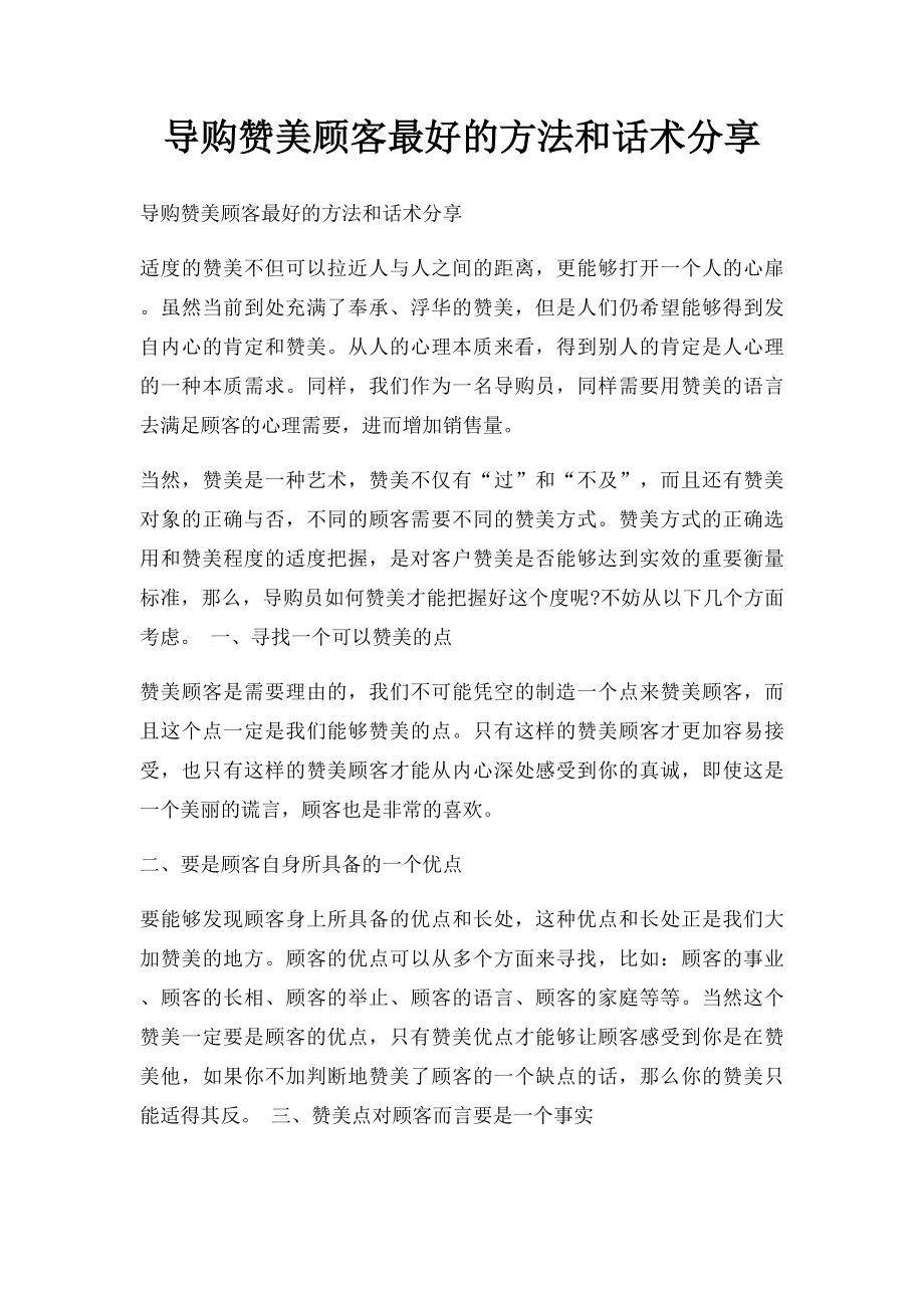 导购赞美顾客最好的方法和话术分享.docx_第1页