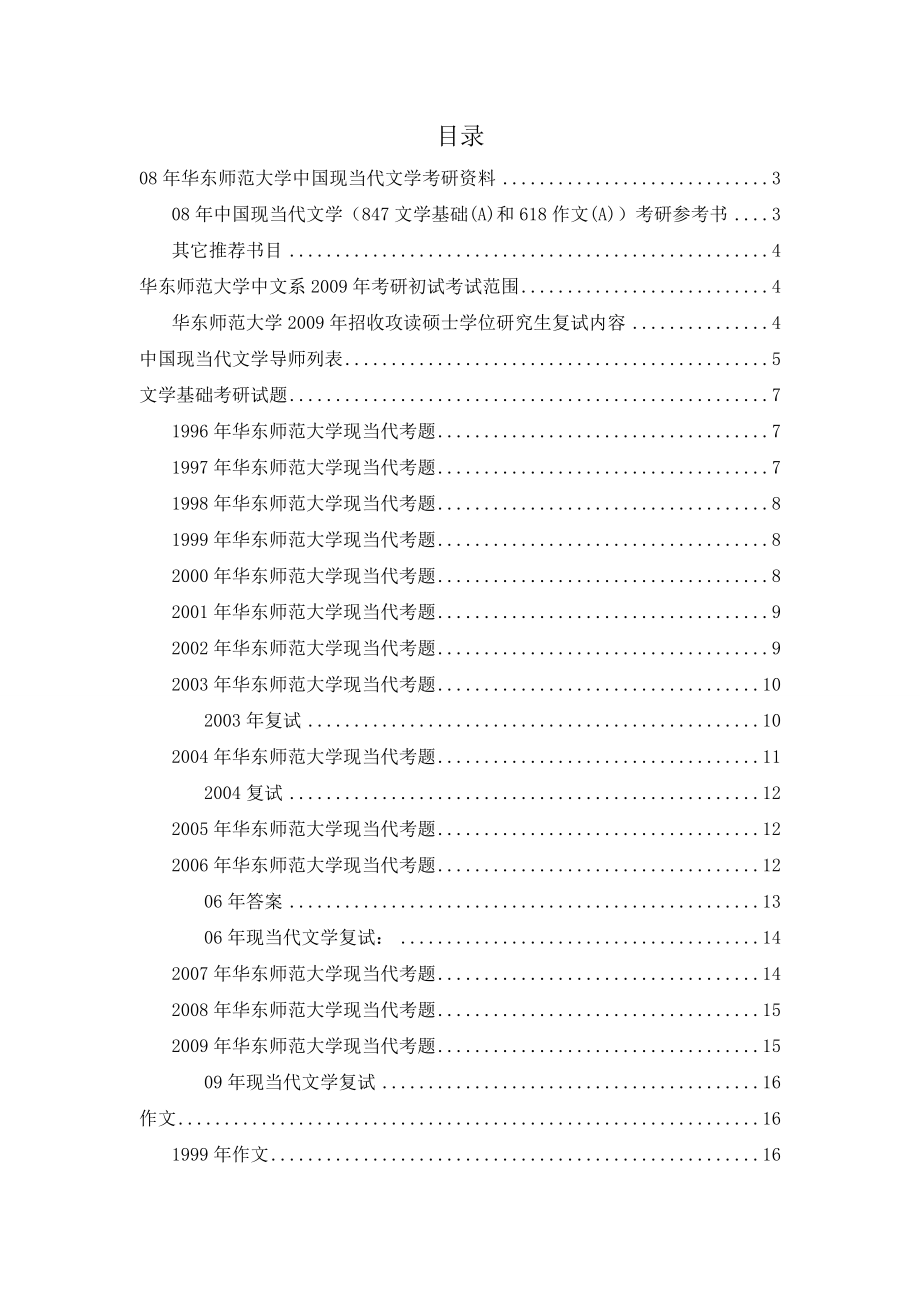 华东师范大学中国现当代文学资料.doc_第1页