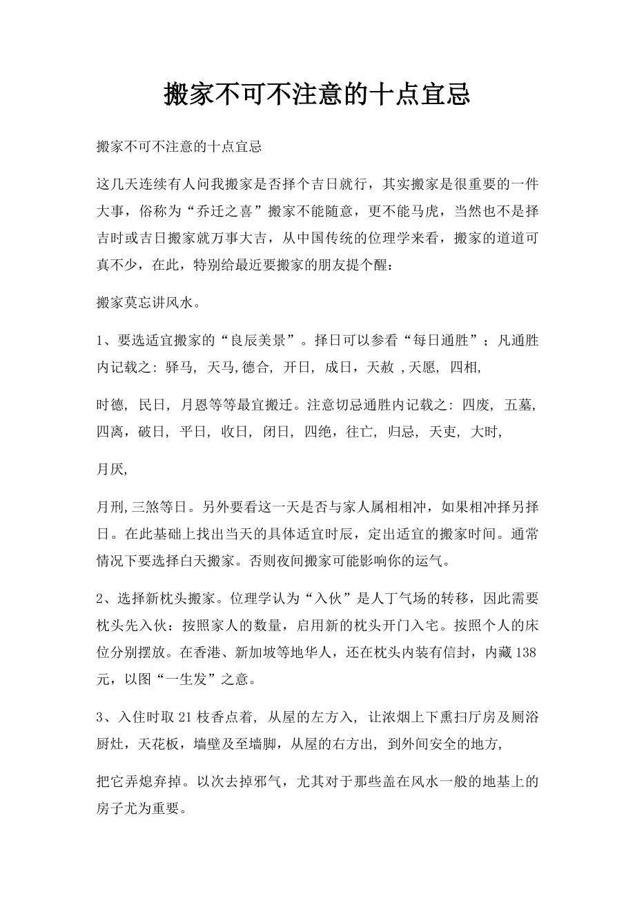 搬家不可不注意的十点宜忌.docx_第1页