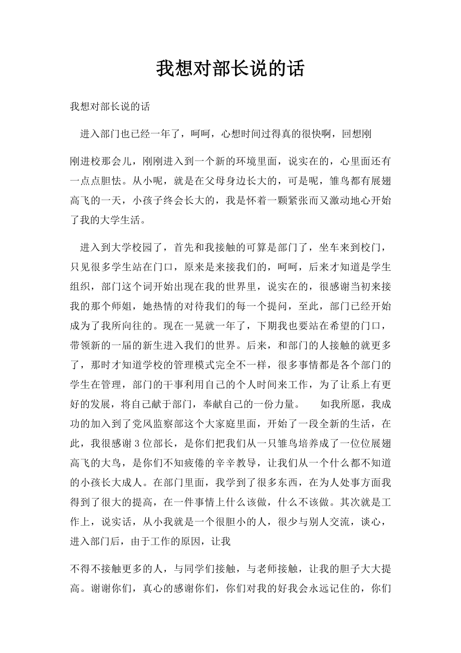 我想对部长说的话.docx_第1页