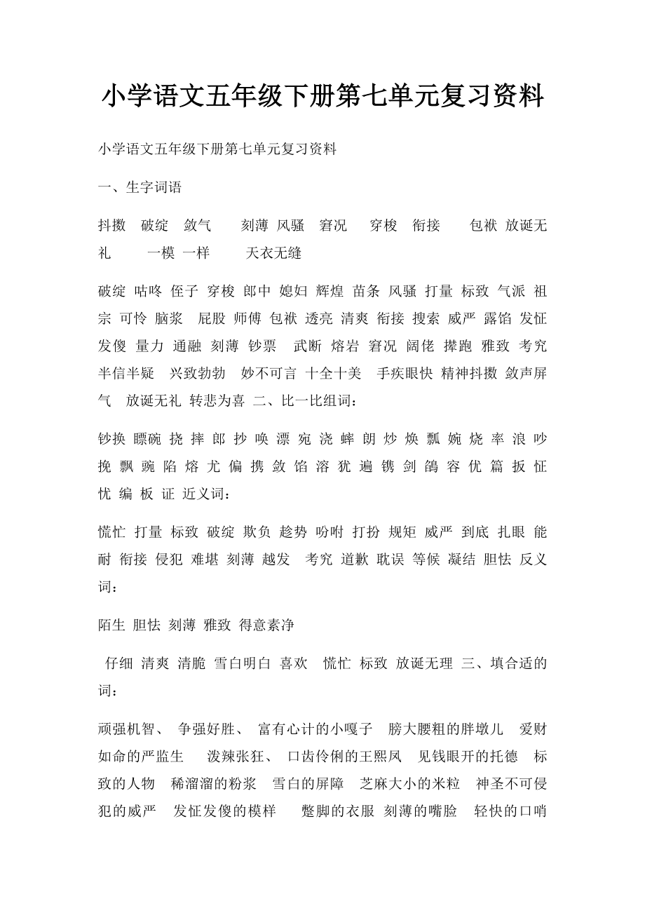 小学语文五年级下册第七单元复习资料.docx_第1页