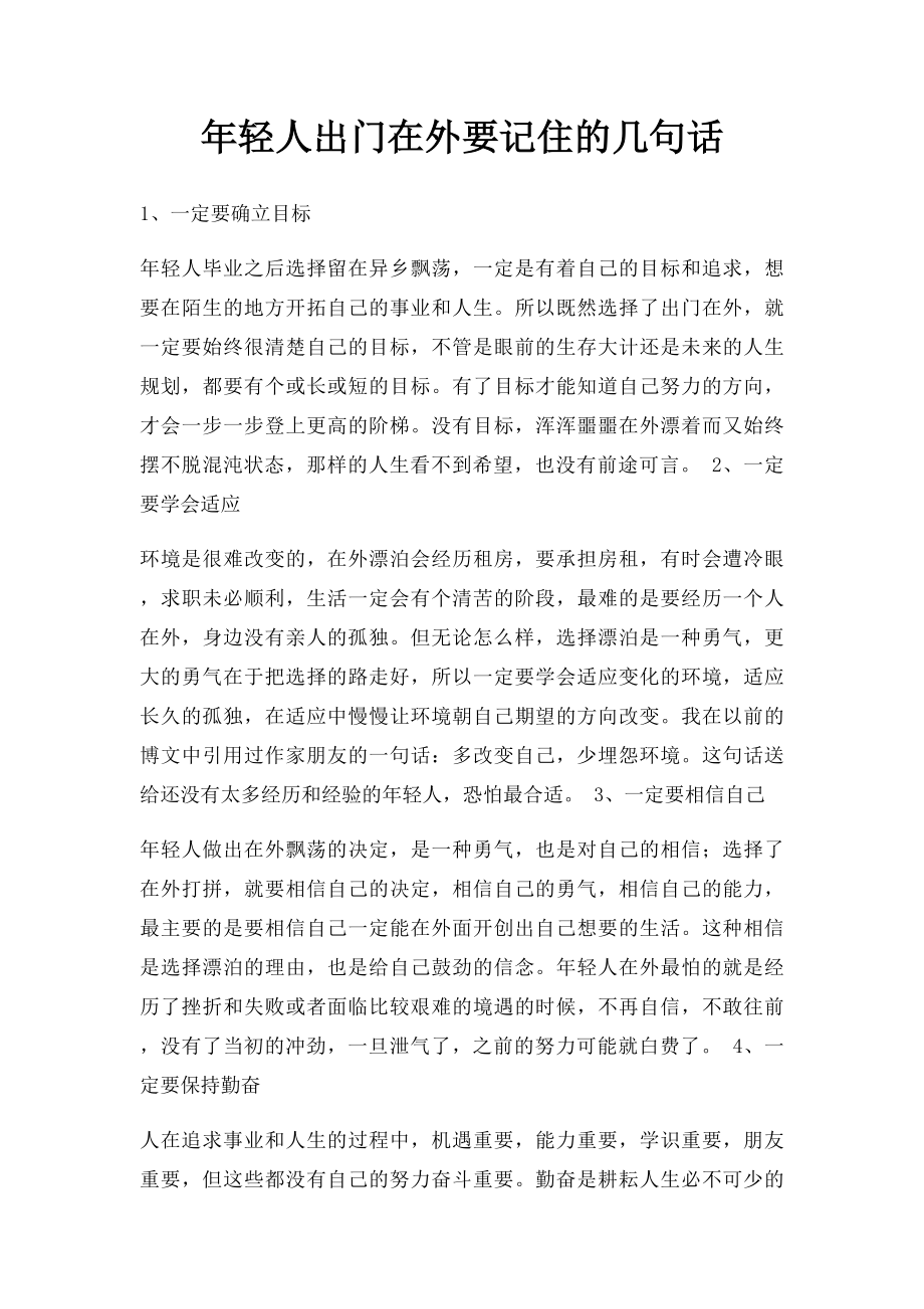 年轻人出门在外要记住的几句话.docx_第1页