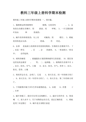 教科三年级上册科学期末检测.docx